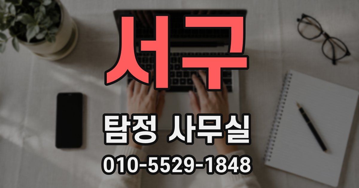 서구 탐정 사무실