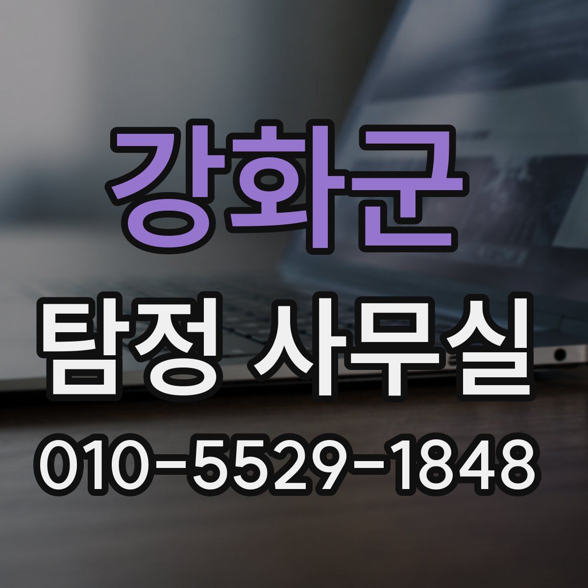 강화군 탐정 사무실