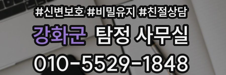 강화군 탐정 사무실