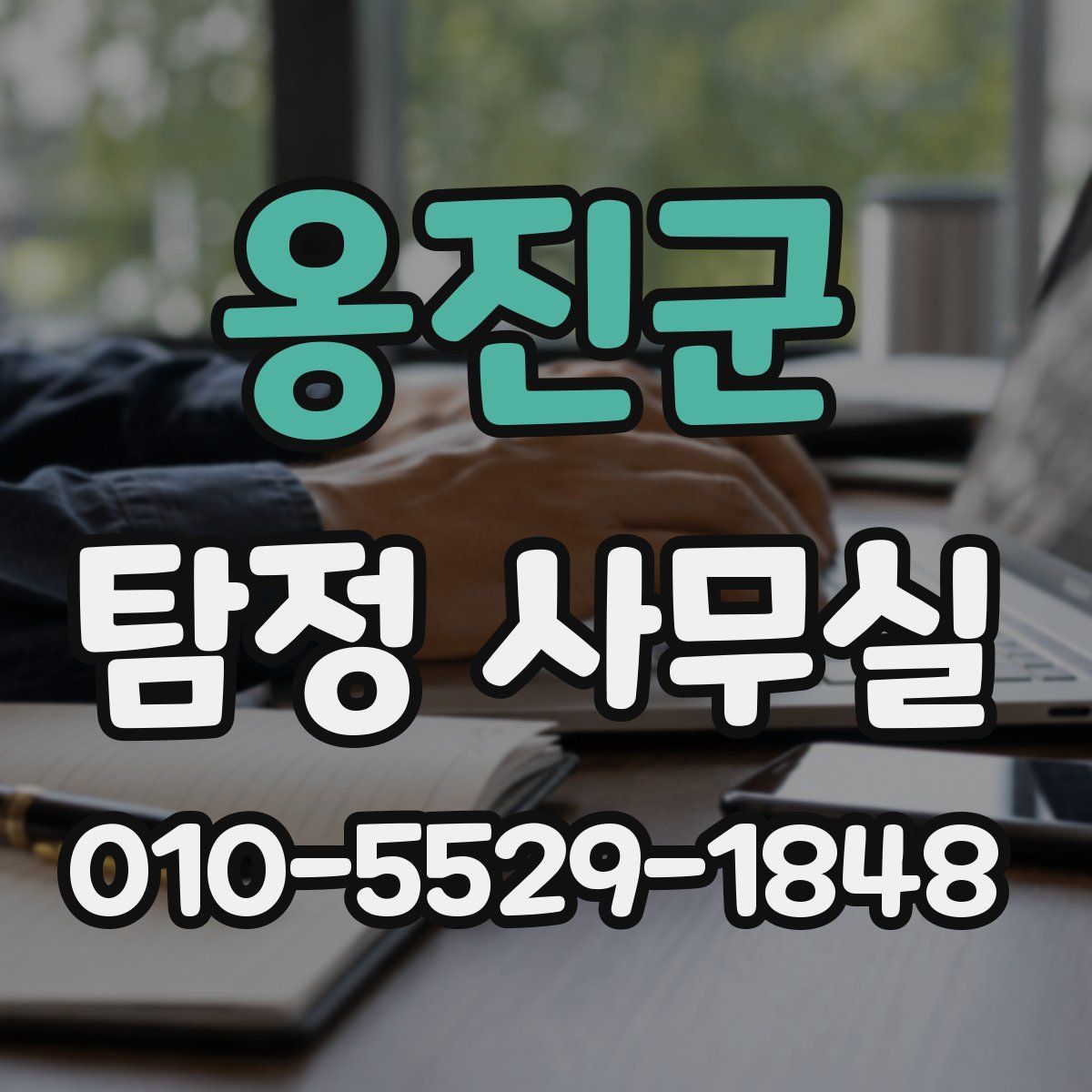 옹진군 탐정 사무실
