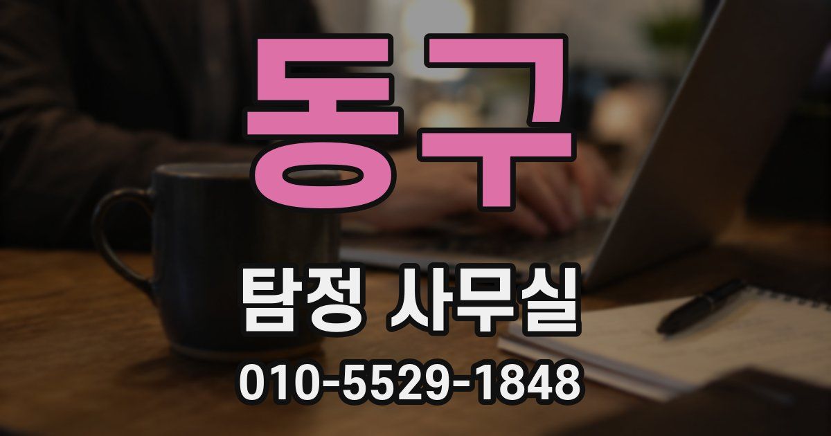 동구 탐정 사무실