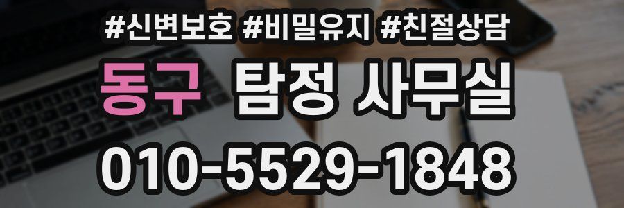 동구 탐정 사무실