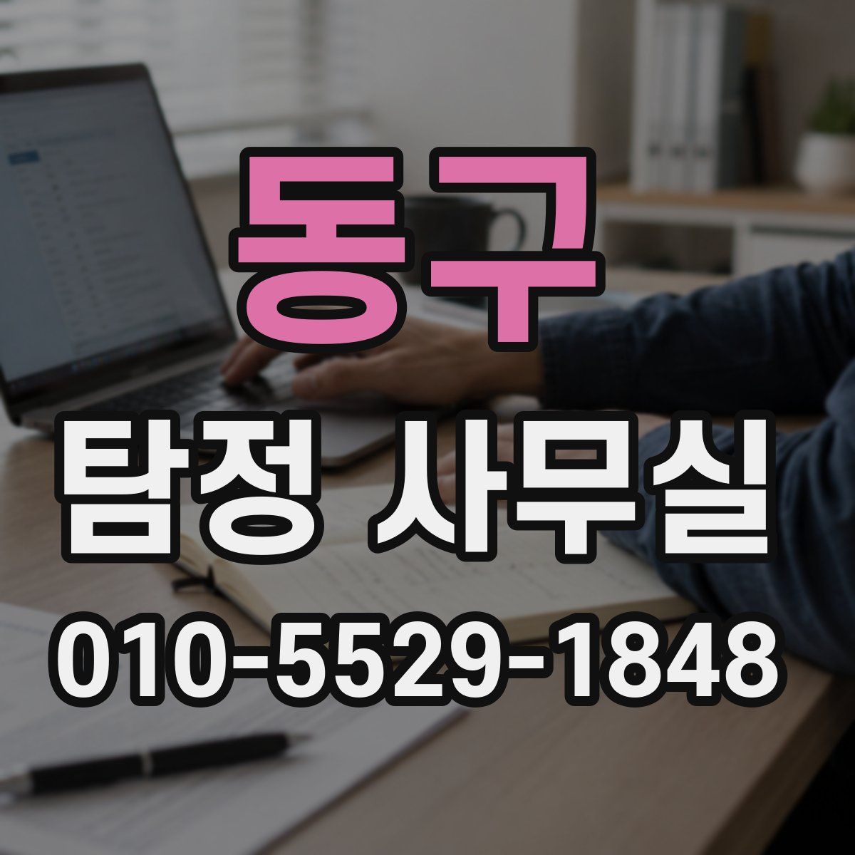동구 탐정 사무실