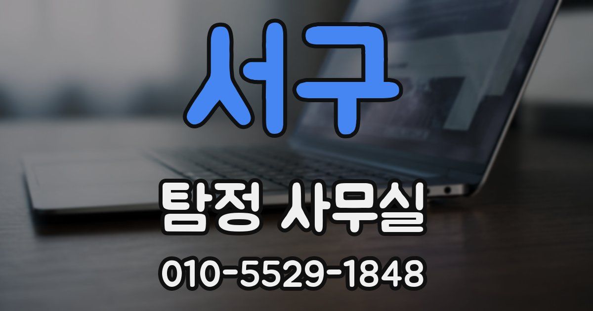 서구 탐정 사무실