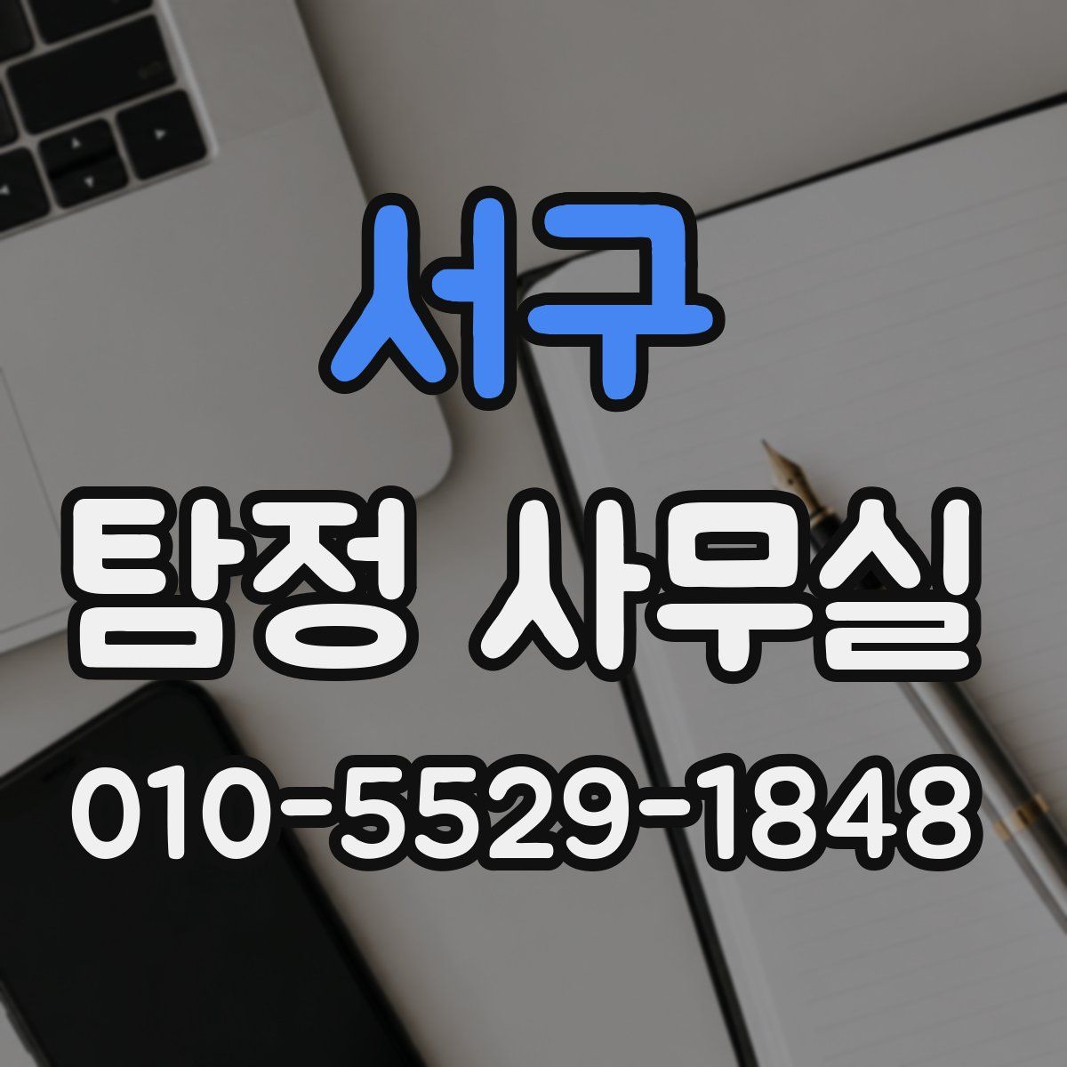 서구 탐정 사무실