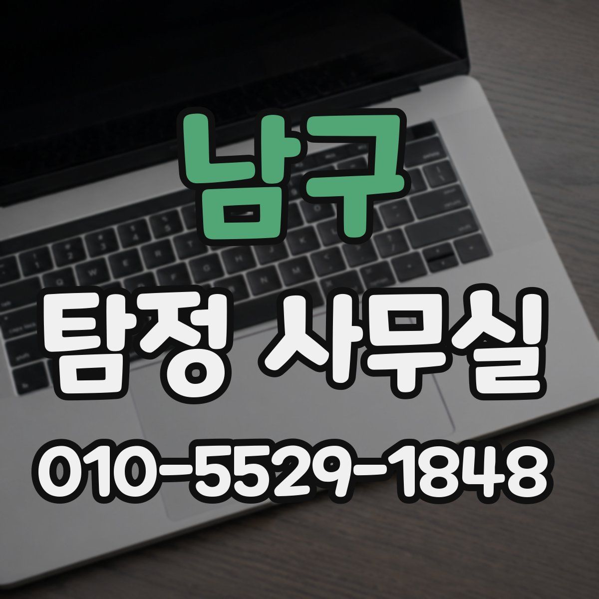 남구 탐정 사무실