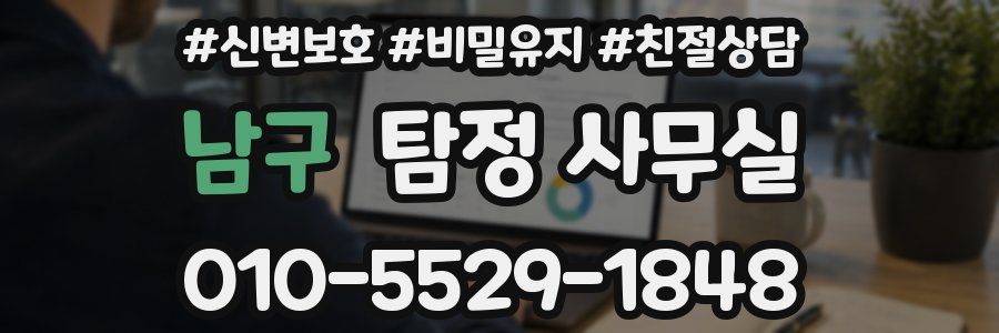 남구 탐정 사무실