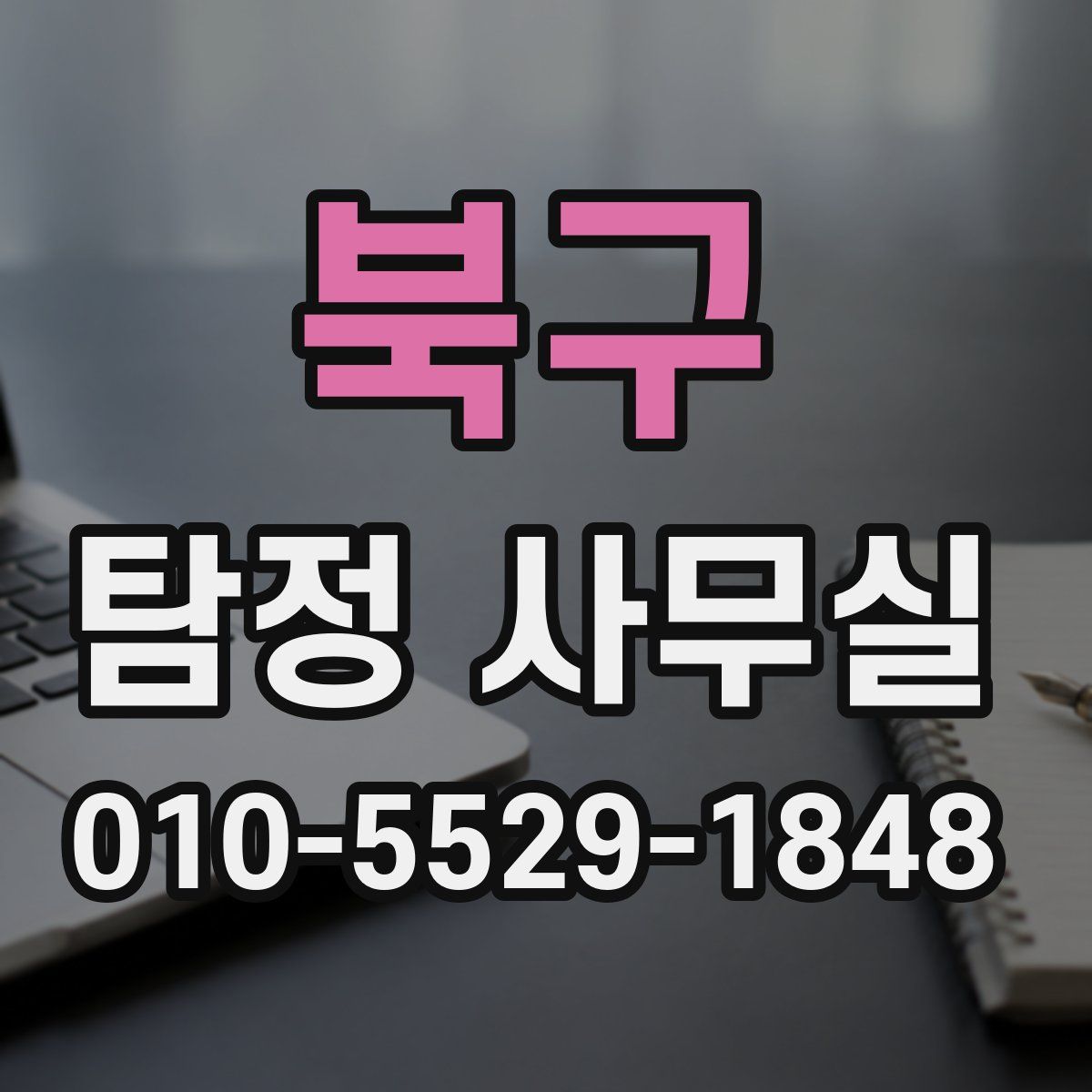 북구 탐정 사무실