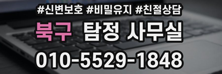 북구 탐정 사무실