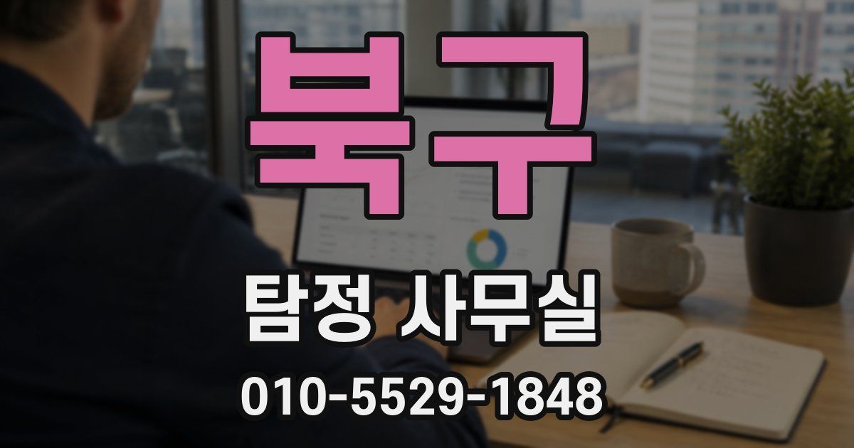 북구 탐정 사무실