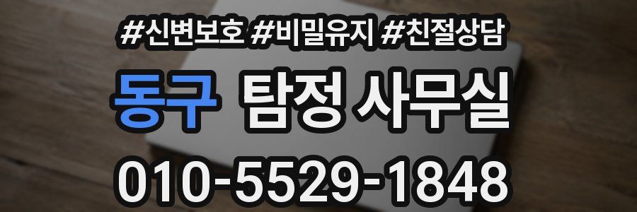 동구 탐정 사무실