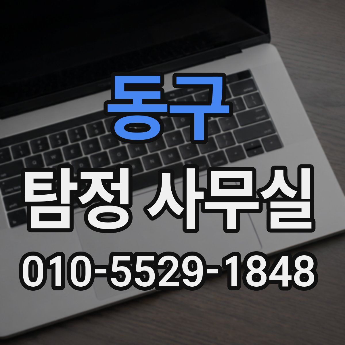 동구 탐정 사무실