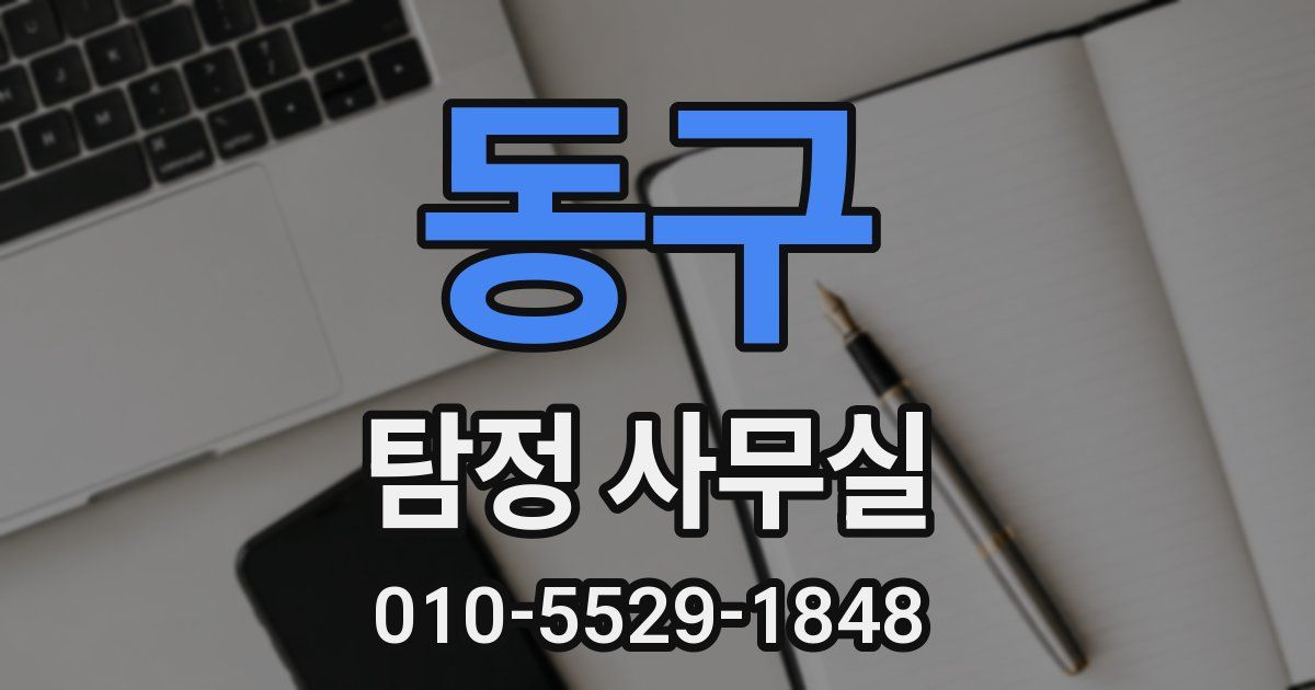 동구 탐정 사무실