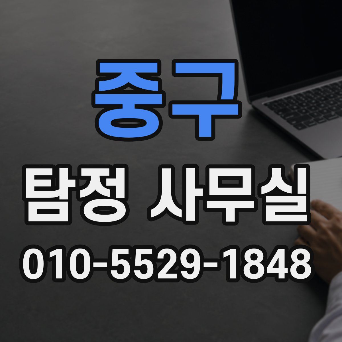 중구 탐정 사무실
