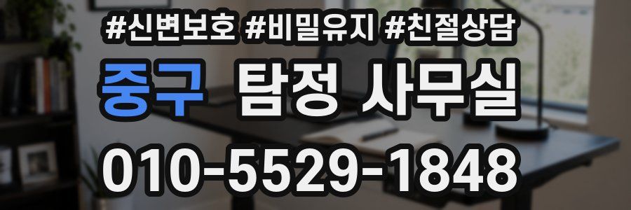 중구 탐정 사무실