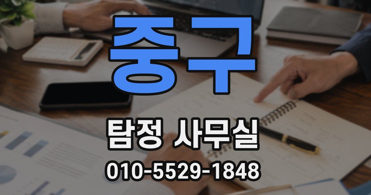 중구 탐정 사무실
