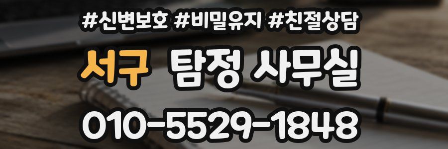 서구 탐정 사무실