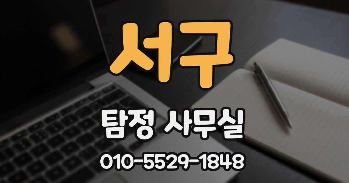 서구 탐정 사무실