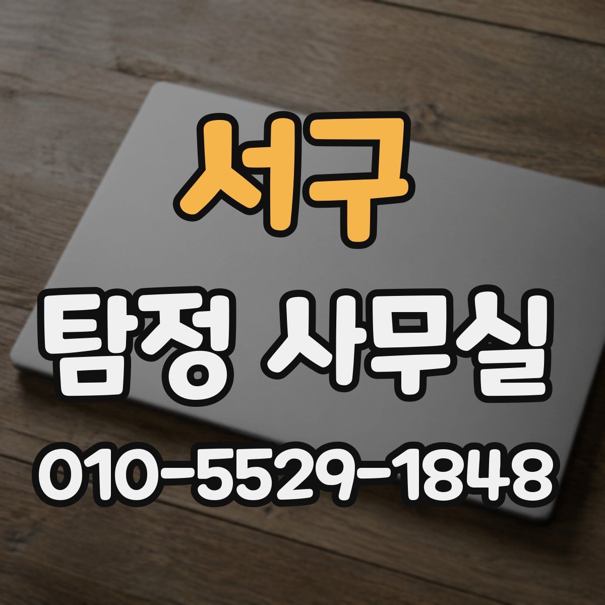 서구 탐정 사무실