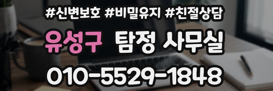 유성구 탐정 사무실