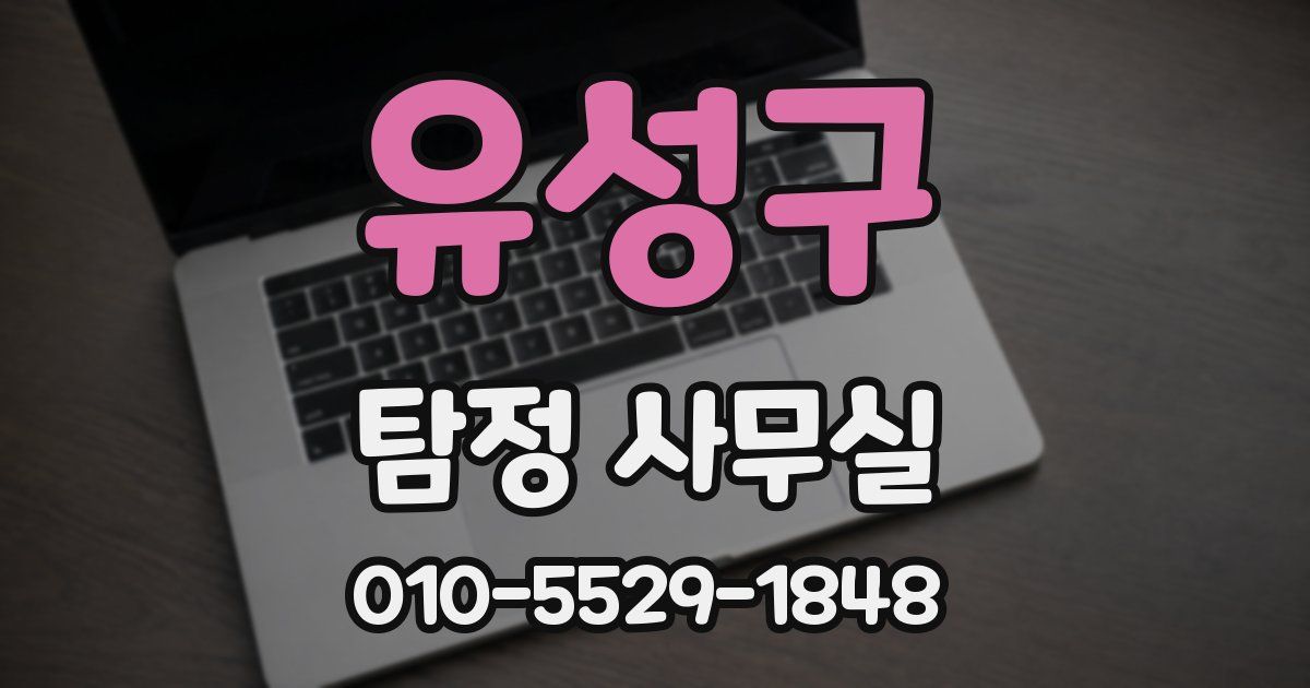 유성구 탐정 사무실