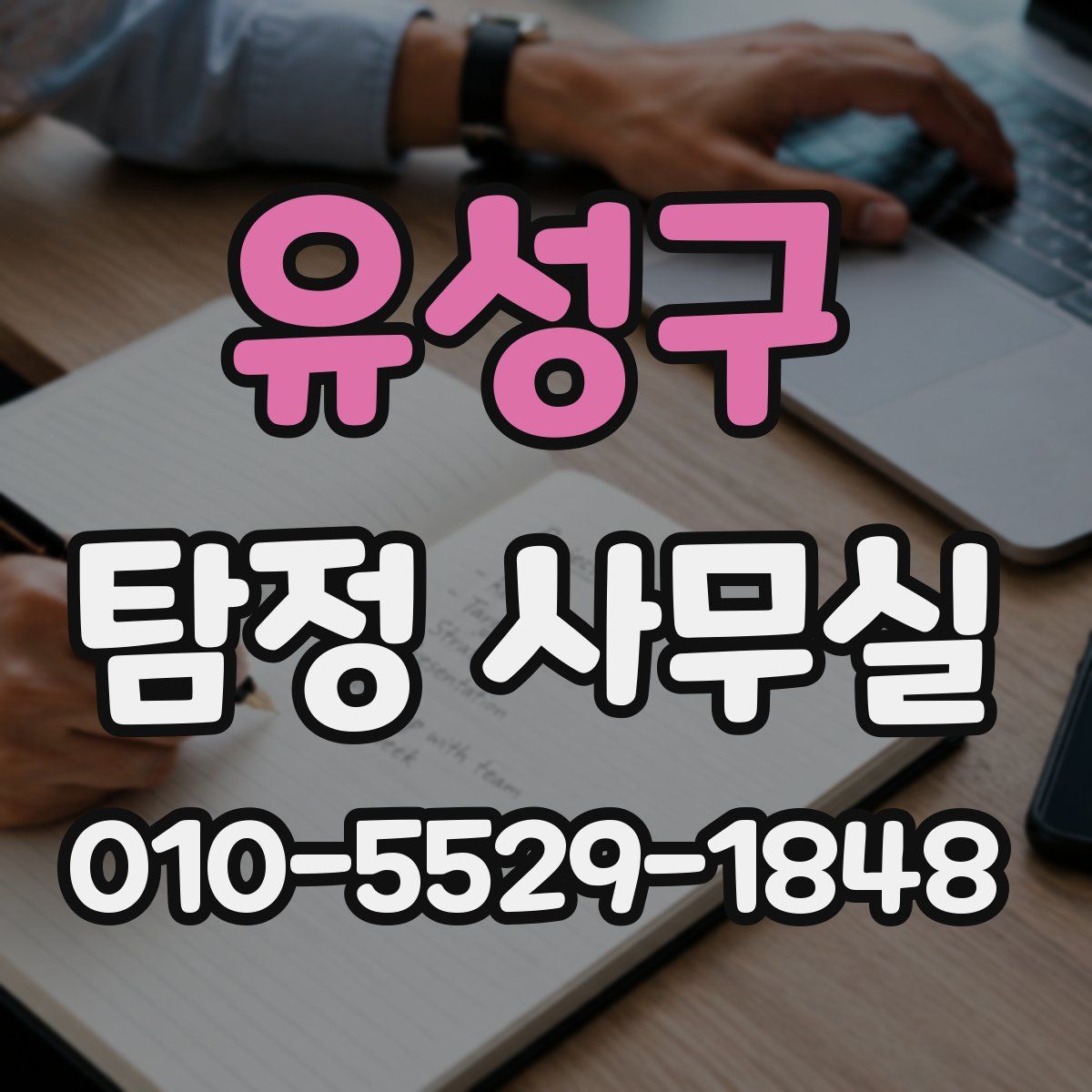 유성구 탐정 사무실