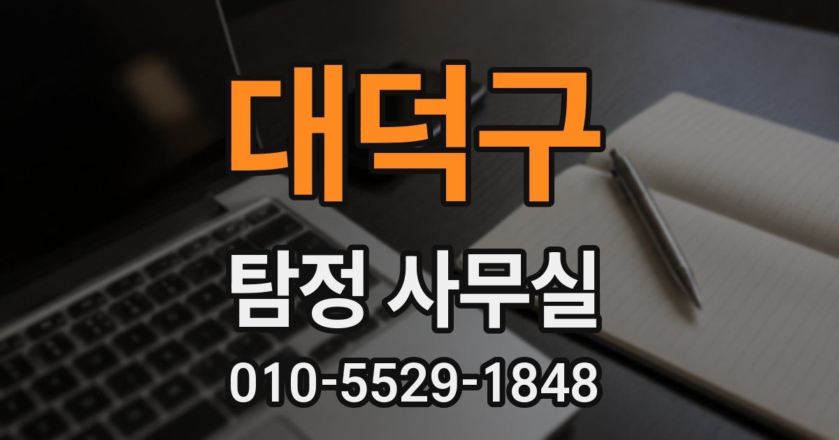 대덕구 탐정 사무실