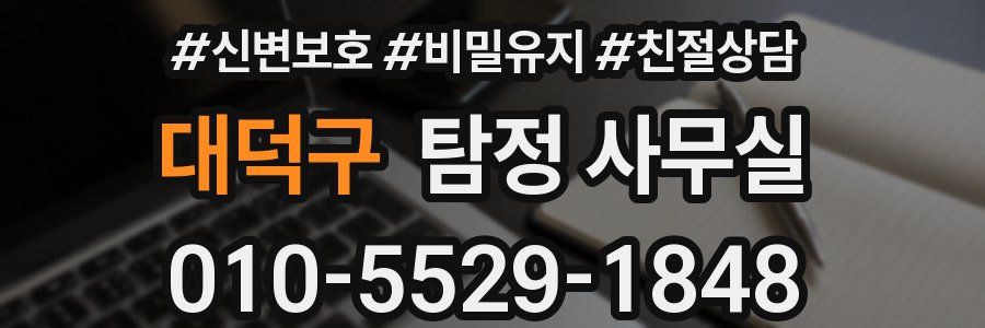 대덕구 탐정 사무실
