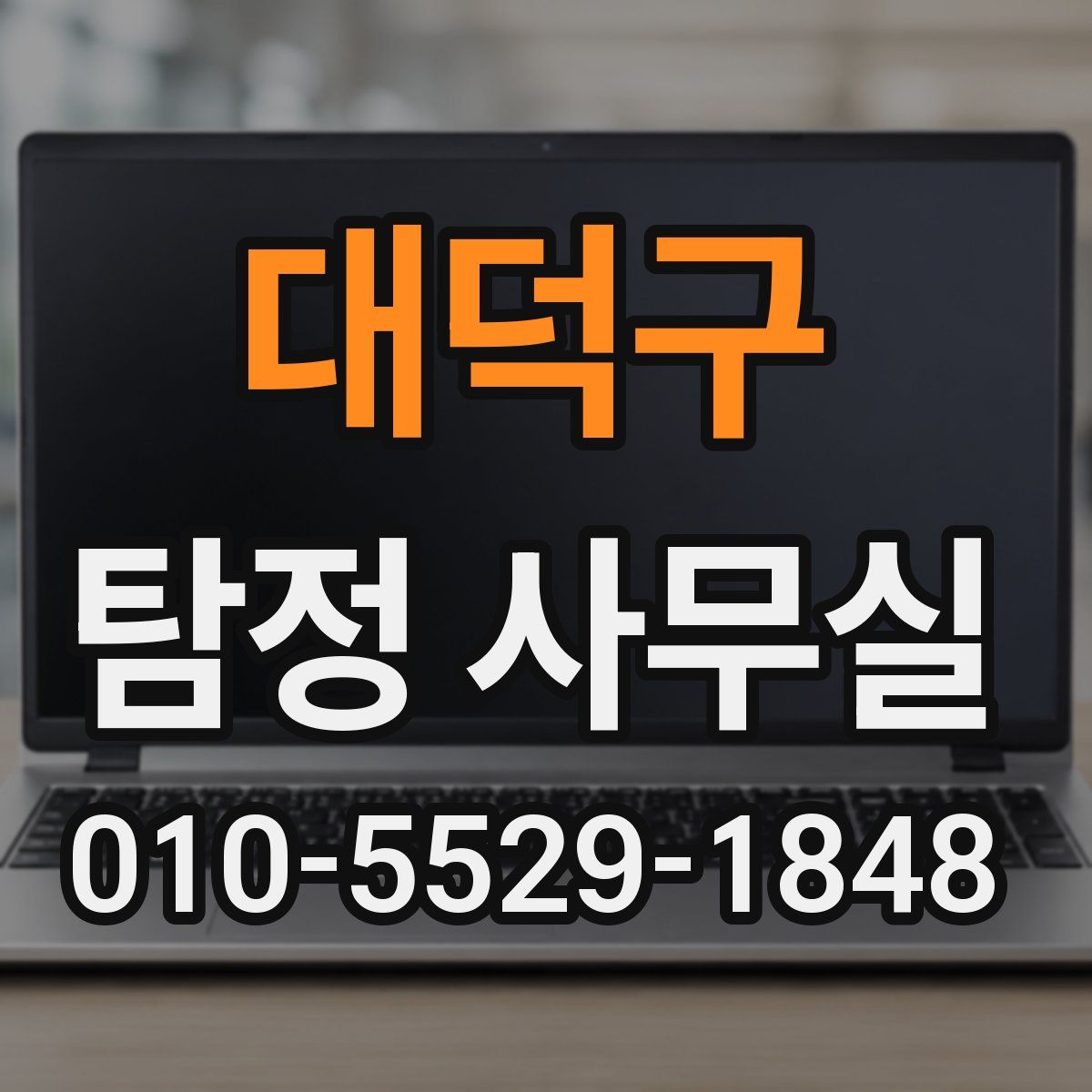 대덕구 탐정 사무실