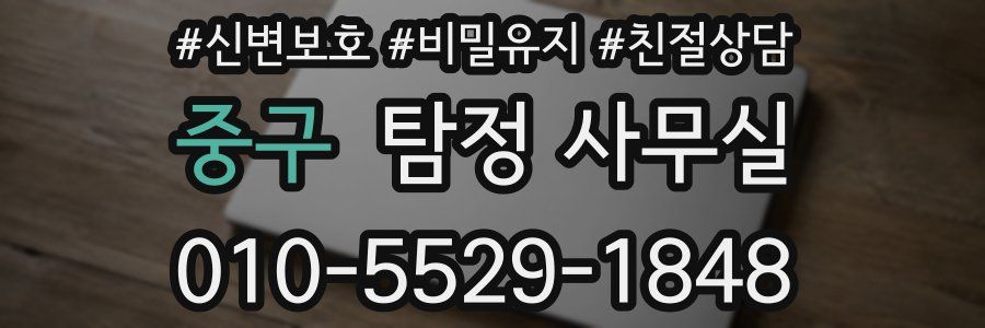 중구 탐정 사무실