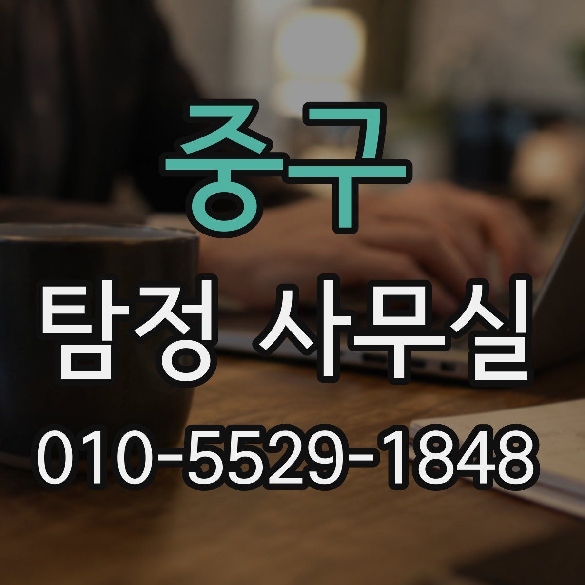 중구 탐정 사무실