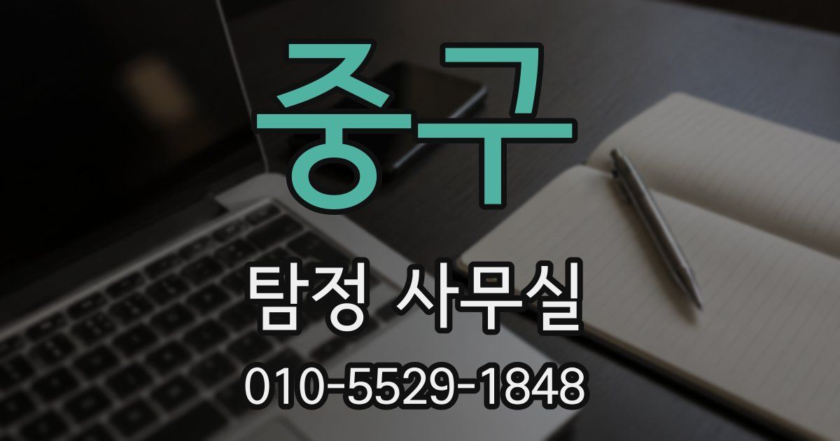 중구 탐정 사무실