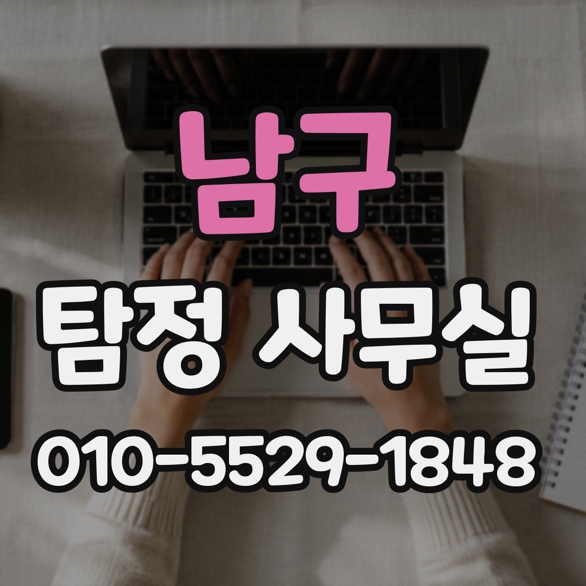 남구 탐정 사무실 사건 유형별 조사 방식이 달라지는 이유