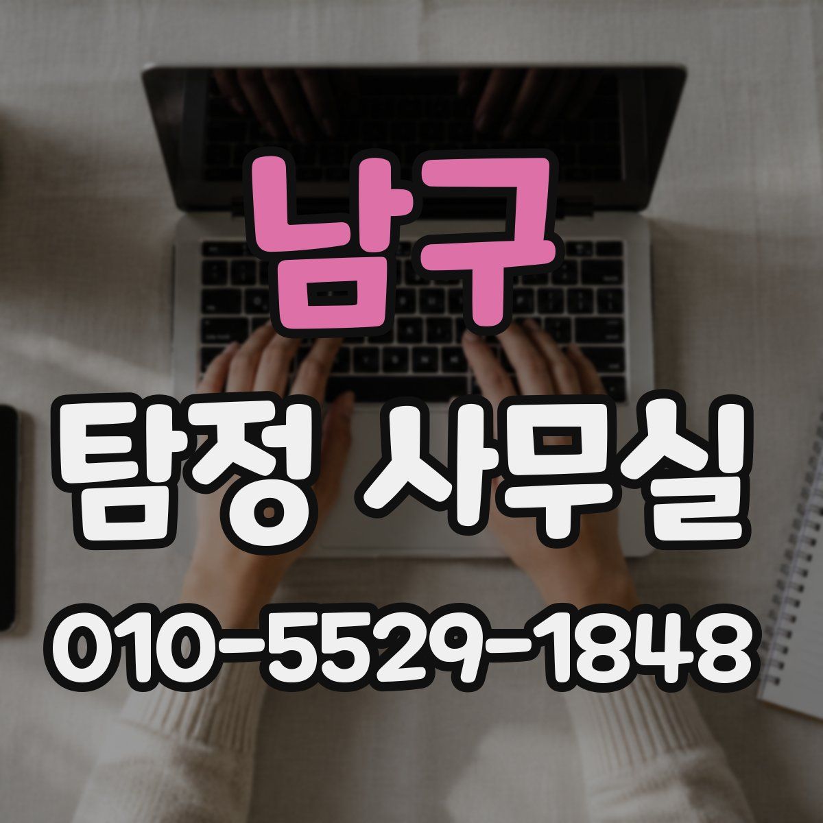 남구 탐정 사무실