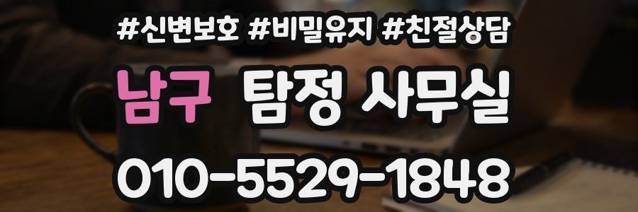 남구 탐정 사무실
