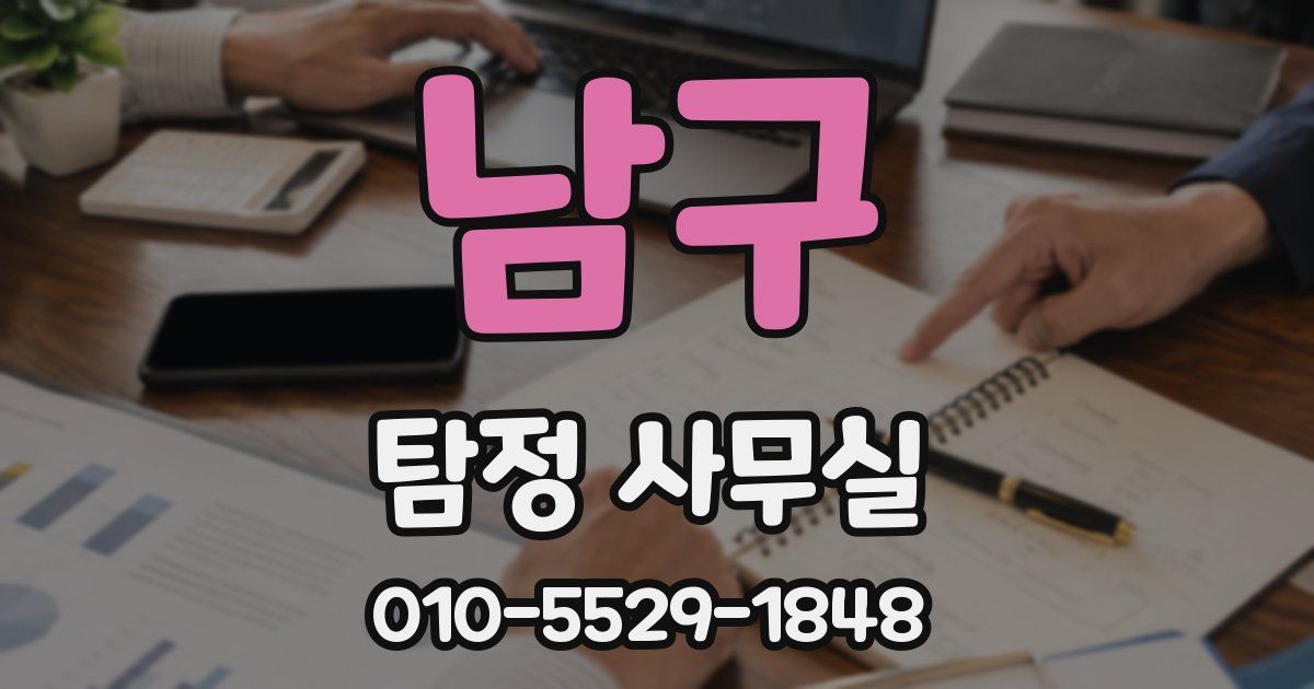 남구 탐정 사무실