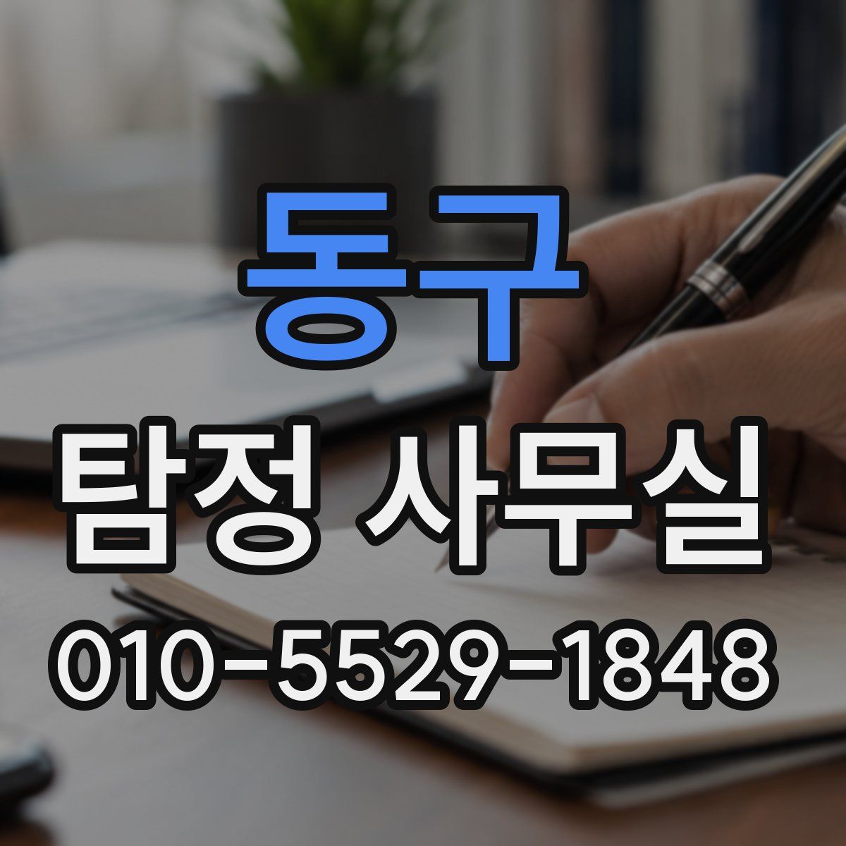 동구 탐정 사무실