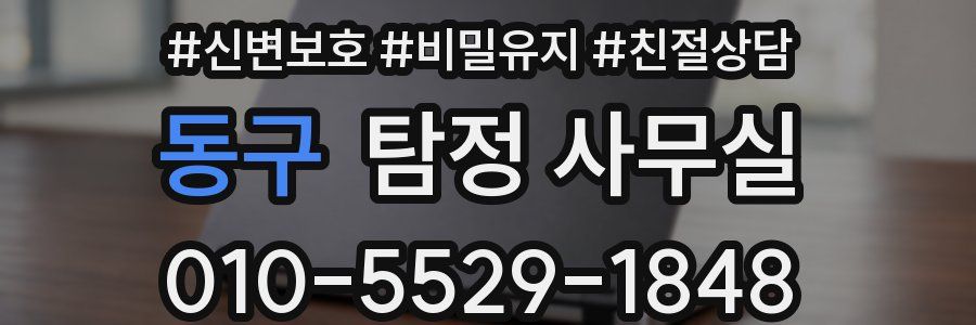 동구 탐정 사무실