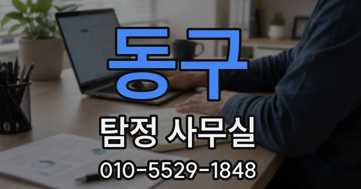 동구 탐정 사무실