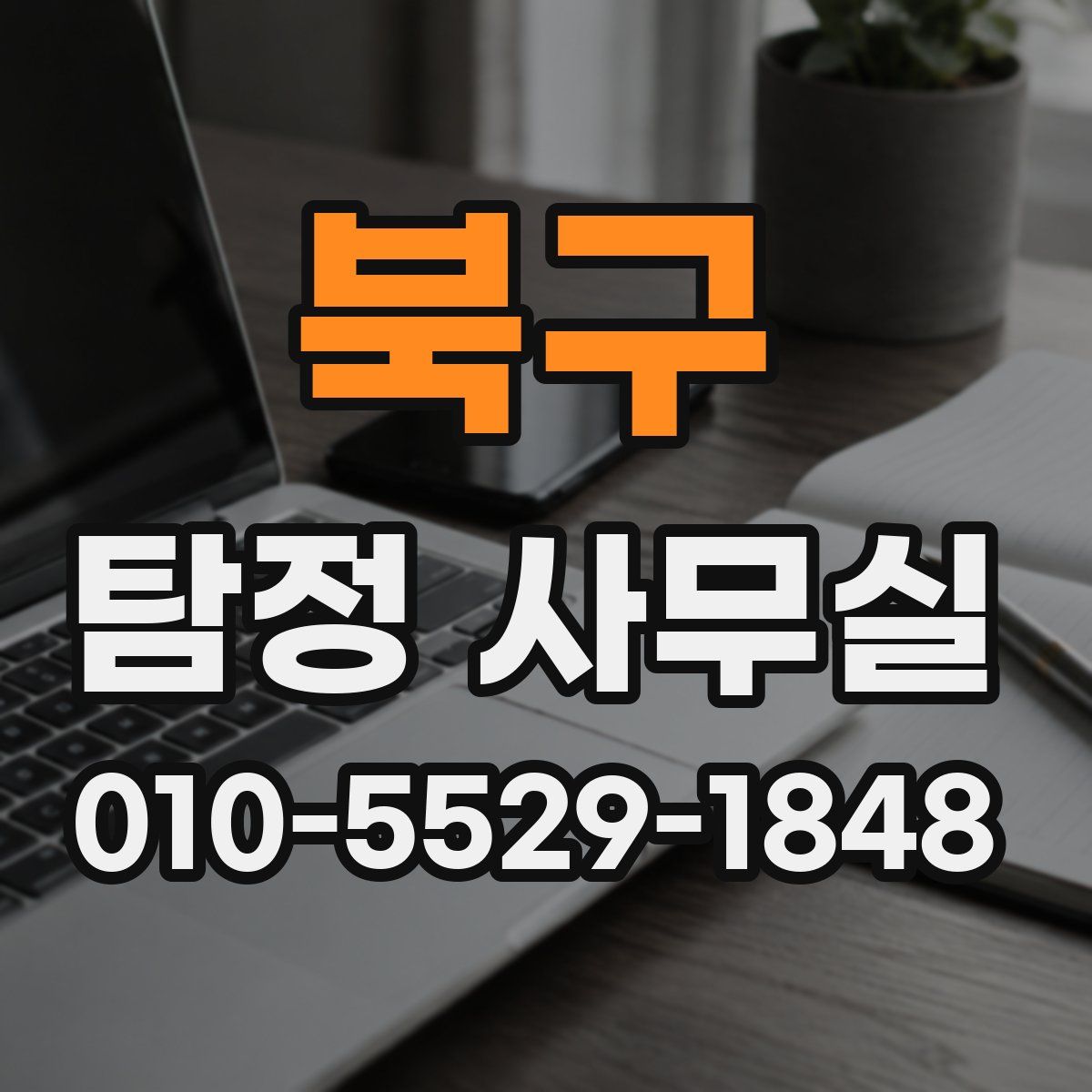 북구 탐정 사무실