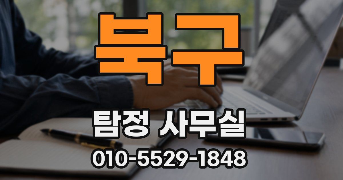 북구 탐정 사무실