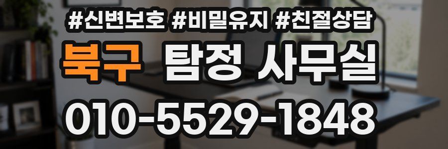 북구 탐정 사무실