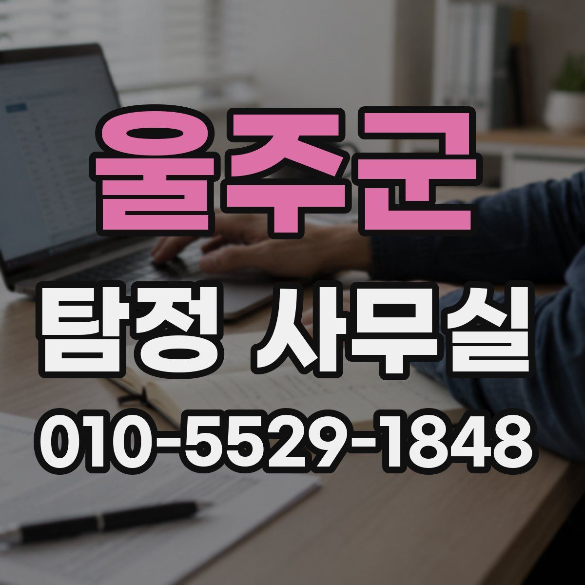 울주군 탐정 사무실