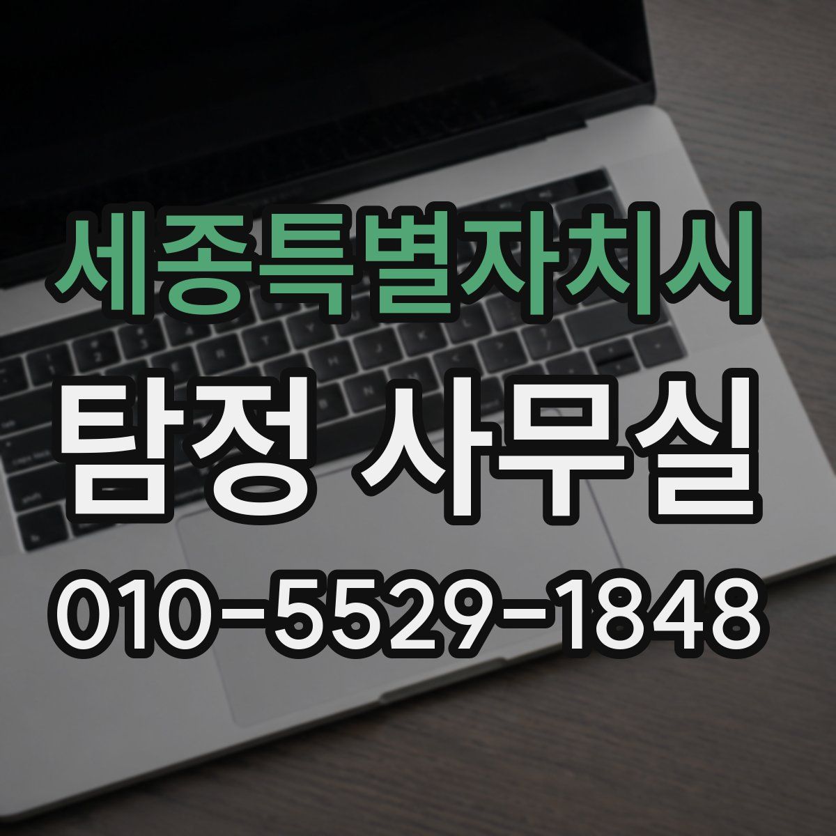 세종특별자치시 탐정 사무실