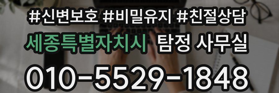 세종특별자치시 탐정 사무실