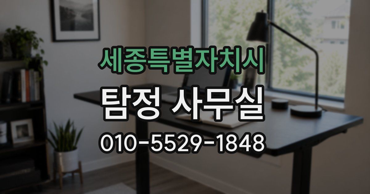 세종특별자치시 탐정 사무실
