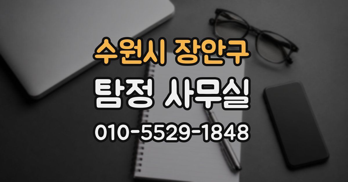수원시 장안구 탐정 사무실