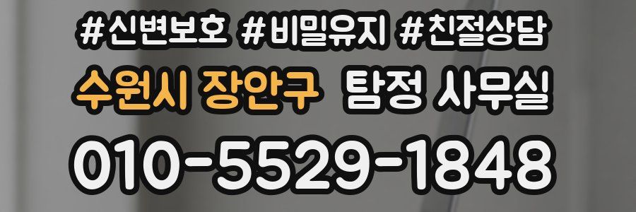 수원시 장안구 탐정 사무실