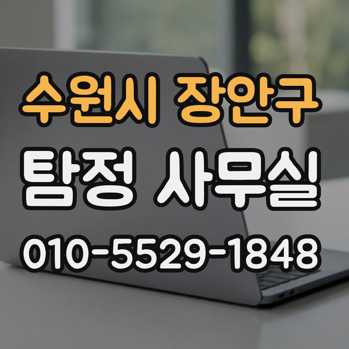 수원시 장안구 탐정 사무실