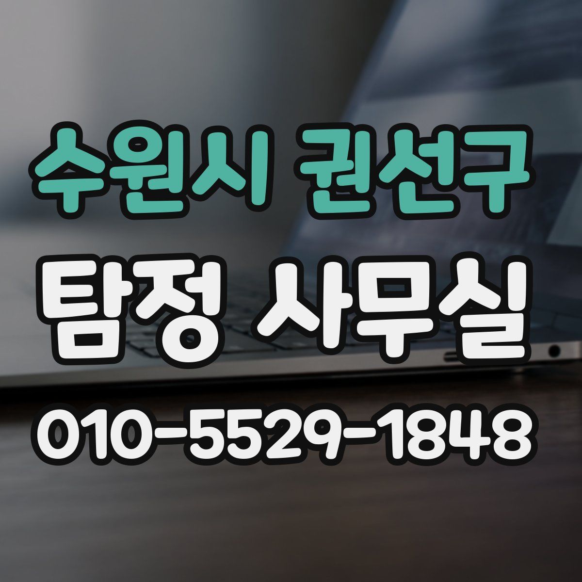 수원시 권선구 탐정 사무실